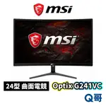 MSI 微星 OPTIX G241VC 曲面電競 螢幕 24型 液晶螢幕 電腦螢幕 電腦 電競 原廠保固 MSI127