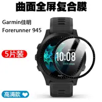 在飛比找ETMall東森購物網優惠-適用于GARMIN佳明Forerunner 945手表膜熱彎