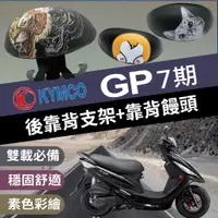 在飛比找蝦皮購物優惠-💥現貨💥 光陽 GP125 後靠背 GP後靠背 機車椅背 G