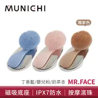 在飛比找蝦皮商城優惠-MUNICHI沐尼黑 親膚磁珠潔面儀 MR.FACE 潔膚儀