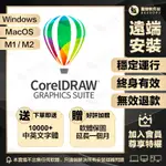 最新CORELDRAW 2022遠端解決安裝疑難問題 支持WINDOWS/MAC CDR原生M1/M2 不成功不收費