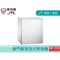 在飛比找蝦皮購物優惠-JT-3014Q 嵌門板落地式烘碗機  除油煙機 廚具 電器