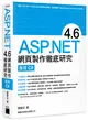 ASP.NET 4.6 網頁製作徹底研究：使用 C#