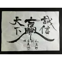 在飛比找蝦皮購物優惠-手寫書法（誠信贏天下）（歡迎客製）