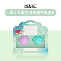 在飛比找蝦皮購物優惠-MAD BEAUTY★小美人魚系列 貝殼護唇膏禮盒 唇部保養