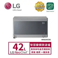 在飛比找樂天市場購物網優惠-【LG 樂金】42L智慧變頻蒸烤微波爐 典雅銀 MH8295