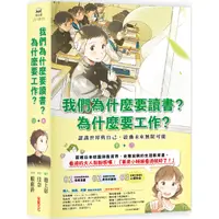 在飛比找蝦皮商城優惠-我們為什麼要讀書？為什麼要工作？：認識世界與自己，啟動未來無