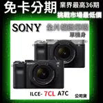 SONY ILCE-7CL  全片幅無反微單眼相機單機身 公司貨SONY微單眼相機分期 無卡分期