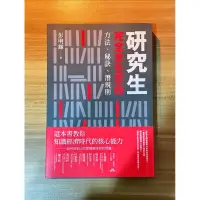 在飛比找蝦皮購物優惠-【二手書籍】研究生完全求生手冊（彭明輝著）近全新