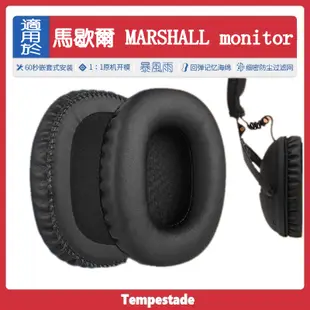 暴風雨 適用於 馬歇爾 MARSHALL monitor 耳機套 海綿套耳機罩耳機棉 頭戴式耳機 耳罩 替換耳套