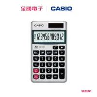 在飛比找蝦皮商城優惠-CASIO 考試用攜帶型計算機 SX320P 【全國電子】