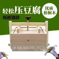 在飛比找樂天市場購物網優惠-豆腐模具 豆腐盒子 梧桐木制家用豆腐模具廚房小工具DIY豆腐
