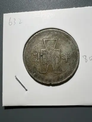 632鎳幣 半圓 民國二十二年民國錢幣
