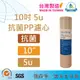 【10英吋濾心】現貨 台灣製 10英吋 DAILY INNER 超抗菌 PP濾心 5微米 S -105 滿額免運 (前置濾心 纖維棉)