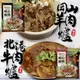 北港牛肉爐／岡山羊肉爐(每包1200g±10%)【廚鮮食代】滿額免運