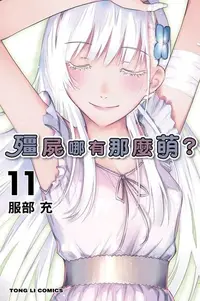 在飛比找PChome24h購物優惠-殭屍哪有那麼萌？ (11)（電子書）