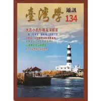 在飛比找蝦皮商城優惠-台灣學通訊第134期(2023.11)-大島小島形構海洋國家