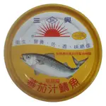 三興 蕃茄汁鯖魚 230G【康鄰超市】