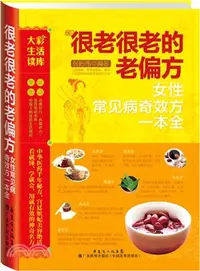 在飛比找三民網路書店優惠-很老很老的老偏方：女性常見病奇效方（簡體書）