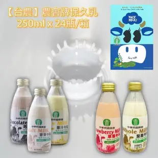 【台農乳品】農會牌保久乳系列-全脂/巧克力/麥芽/草莓/蘋果/果汁(250mlx24瓶)