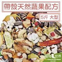 在飛比找露天拍賣優惠-缺《寵物鳥世界》精選台灣鳥飼料 帶殼天然蔬果配方-大型 5斤