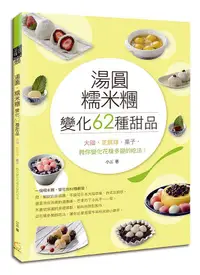 在飛比找誠品線上優惠-湯圓、糯米糰變化62種甜品: 大福、芝麻球、菓子, 教你變化