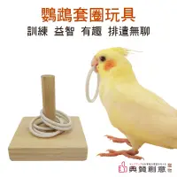 在飛比找蝦皮商城優惠-鸚鵡套圈玩具 24H出貨 益智玩具 套圈圈 套環 鳥類 虎皮