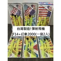 在飛比找樂天市場購物網優惠-【玩具兄妹】現貨! 台灣製 彈射泡沫飛機 F14+幻象200