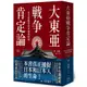 大東亞戰爭肯定論：來自敗戰者的申辯與吶喊（全新修訂版）