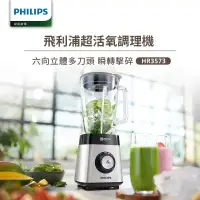 在飛比找環球Online優惠-【Philips 飛利浦】超活氧調理機 HR3573