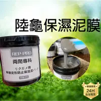 在飛比找蝦皮商城精選優惠-PJ小舖 利達祥 両爬專科 陸龜保濕 保養品 龜殼保濕泥膜防