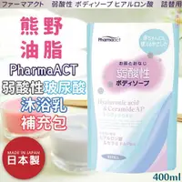在飛比找樂天市場購物網優惠-日本品牌【熊野油脂】PharmaACT弱酸性玻尿酸沐浴乳 補