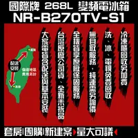 在飛比找蝦皮購物優惠-聊聊全網最低♥台灣本島運送--NR-B270TV-S1【Pa