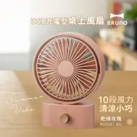 在飛比找PChome24h購物優惠-日本BRUNO USB充電型桌上風扇(乾燥玫瑰)