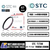 在飛比找蝦皮購物優惠-【楔石攝影怪兵器】STC TITAN UV Filter 特