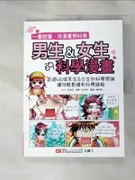 【書寶二手書T1／兒童文學_J4J】男生&女生的科學漫畫_崔俸瑄、徐英姬, 邊英琴