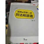 周易的司律二試刑法解題書