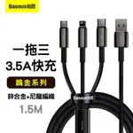 BASEUS 倍思 鎢金系列 一拖三 鋅合金+尼龍編織 3.5A快充數據線 1.5M USB TO M+L+C