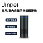 【JINPEI 錦沛】車用/室內負離空氣清淨機 JA-01B