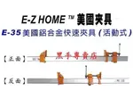 附發票 E-Z HOME 美國夾具 E-35美國鋁合金快速夾具 活動式夾具 鋁合金夾具