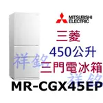 祥銘MITSUBISHI三菱450公升三門電冰箱MR-CGX45EP請詢價