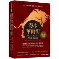 在飛比找蝦皮購物優惠-《度度鳥》漫步華爾街（50週年增訂版）：超越股市漲跌的成功投