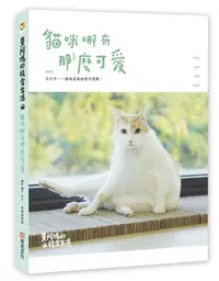 在飛比找誠品線上優惠-黃阿瑪的後宮生活: 貓咪哪有那麼可愛