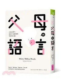 在飛比找三民網路書店優惠-父母的語言：3000萬字，給孩子更優質的學習型大腦