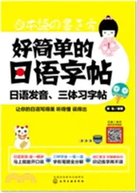 在飛比找三民網路書店優惠-好簡單的日語字帖：日語發音、三體習字帖(附標準發音手冊)（簡