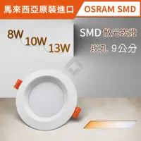 在飛比找蝦皮購物優惠-馬來西亞原裝OSRAM SMD散光崁燈 8W/10W/13W