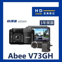 在飛比找蝦皮商城精選優惠-【宏東數位】保固3年 送32G 快譯通 ABEE V73GH