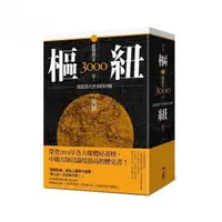 在飛比找momo購物網優惠-樞紐：縱覽歷史3000年，探索當代世界的中國