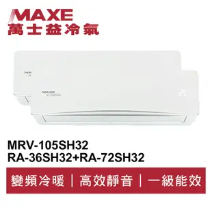 MAXE萬士益 R32變頻一級一對二冷暖分離式冷氣MRV-105SH32/RA-36+72SH32 首創頂級材料安裝
