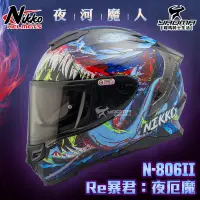 在飛比找蝦皮購物優惠-NIKKO安全帽 N-806 II Re暴君 夜厄魔 夜河魔